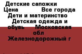 Детские сапожки Reima › Цена ­ 1 000 - Все города Дети и материнство » Детская одежда и обувь   . Московская обл.,Железнодорожный г.